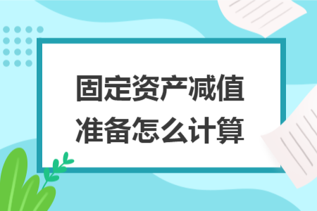 固定資產(chǎn)減值準(zhǔn)備怎么計(jì)算