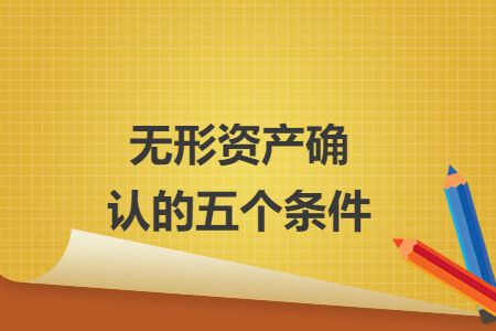 無形資產(chǎn)確認(rèn)的五個(gè)條件