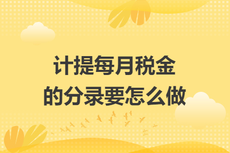 計提每月稅金的分錄要怎么做