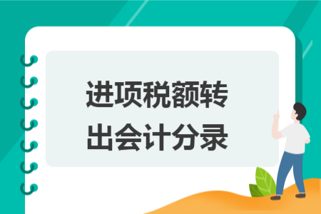 進(jìn)項(xiàng)稅額轉(zhuǎn)出會(huì)計(jì)分錄