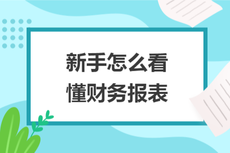 新手怎么看懂財務報表