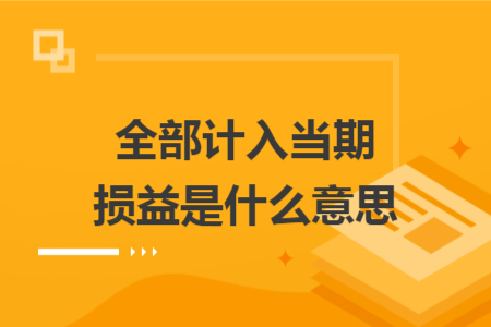 全部計(jì)入當(dāng)期損益是什么意思