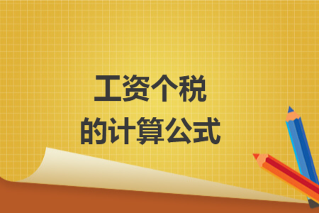 工資個(gè)稅的計(jì)算公式