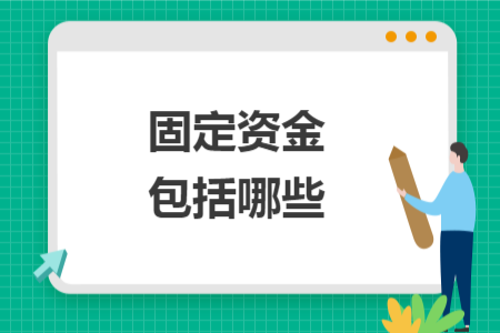 固定資金包括哪些
