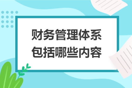 財務(wù)管理體系包括哪些內(nèi)容