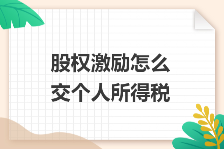 股權(quán)激勵怎么交個人所得稅