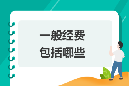 一般經(jīng)費包括哪些