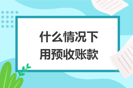 什么情況下用預收賬款