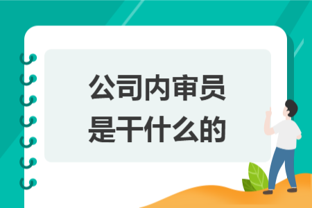 公司內審員是干什么的
