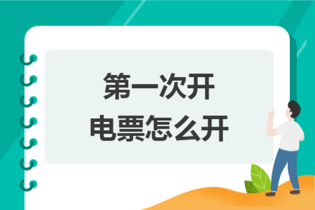 第一次開電票怎么開