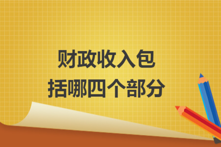 財(cái)政收入包括哪四個(gè)部分