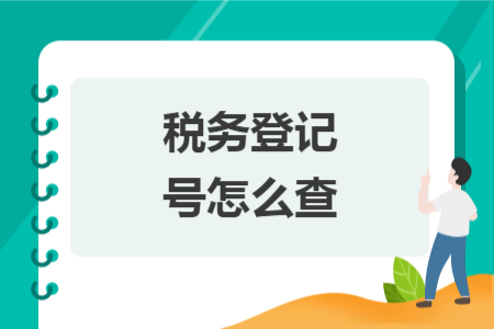 稅務(wù)登記號(hào)怎么查
