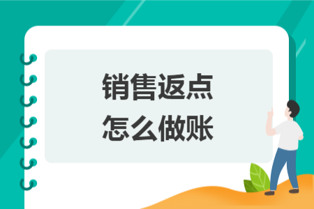銷售返點怎么做賬