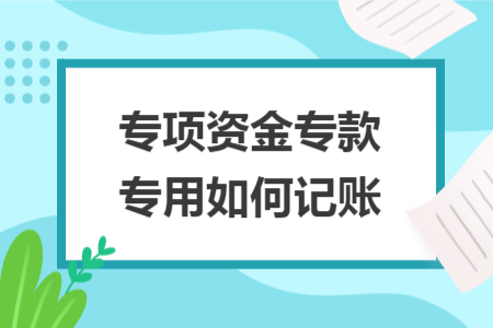專項資金?？顚Ｓ萌绾斡涃~