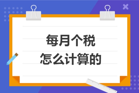 每月個(gè)稅怎么計(jì)算的