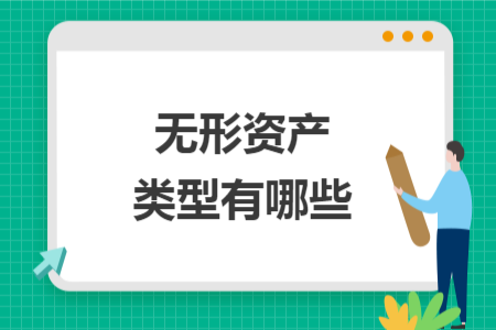 無形資產(chǎn)類型有哪些