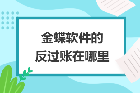 金蝶軟件的反過(guò)賬在哪里