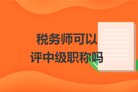 稅務(wù)師可以評(píng)中級(jí)職稱嗎