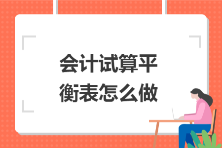 會(huì)計(jì)試算平衡表怎么做