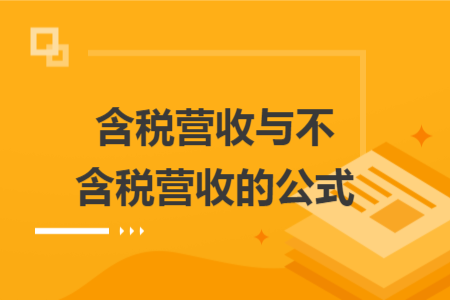 含稅營收與不含稅營收的公式