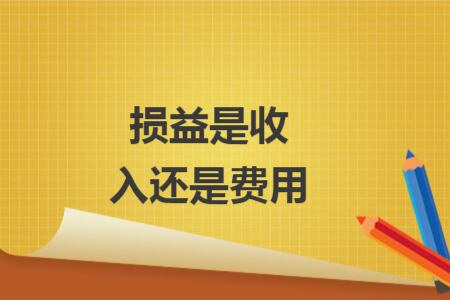 損益是收入還是費用