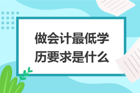 做會計最低學歷要求是什么