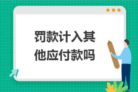 罰款計(jì)入其他應(yīng)付款嗎