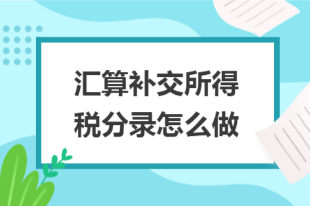 匯算補交所得稅分錄怎么做