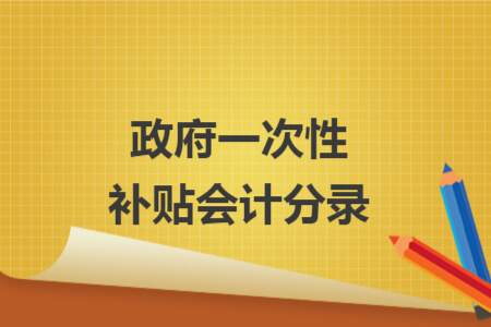 政府一次性補貼會計分錄
