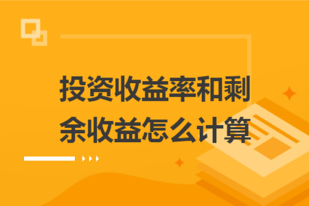 投資收益率和剩余收益怎么計(jì)算