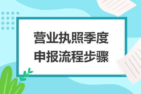 營業(yè)執(zhí)照季度申報(bào)流程步驟