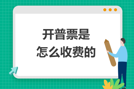 開普票是怎么收費的