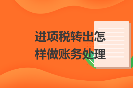 進項稅轉(zhuǎn)出怎樣做賬務(wù)處理