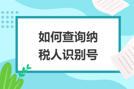 如何查詢納稅人識別號