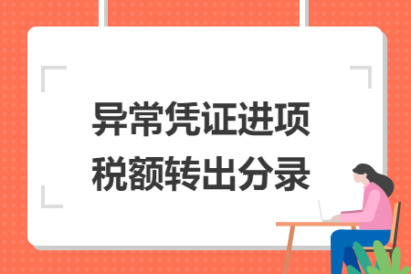 異常憑證進(jìn)項(xiàng)稅額轉(zhuǎn)出分錄