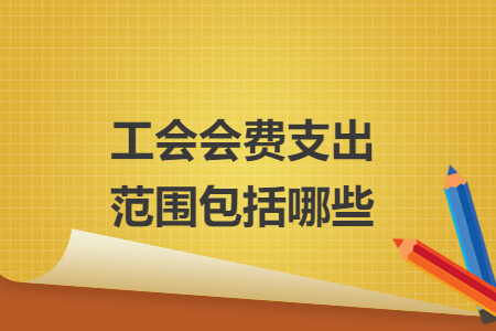 工會會費支出范圍包括哪些