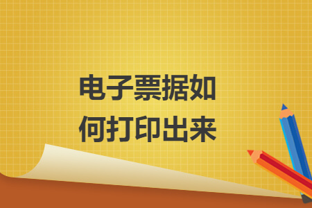電子票據(jù)如何打印出來