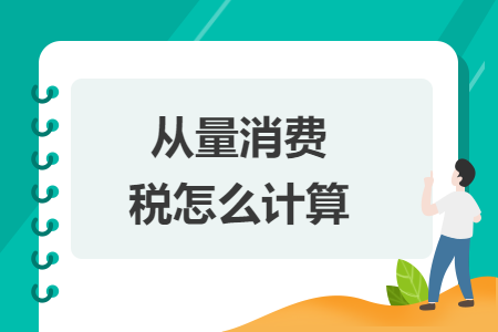 從量消費稅怎么計算