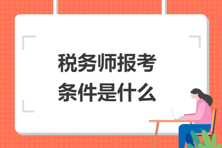 稅務(wù)師報考條件是什么