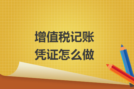 增值稅記賬憑證怎么做
