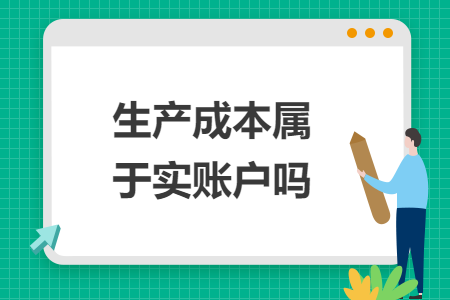 生產成本屬于實賬戶嗎
