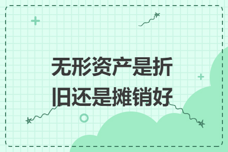 無形資產(chǎn)是折舊還是攤銷好