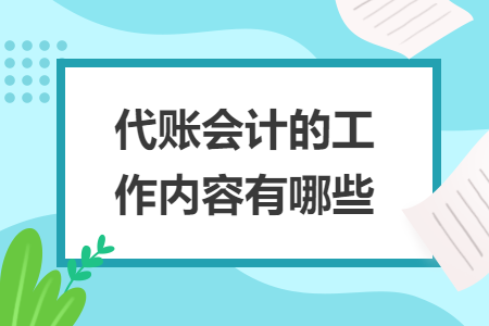 代賬會(huì)計(jì)的工作內(nèi)容有哪些