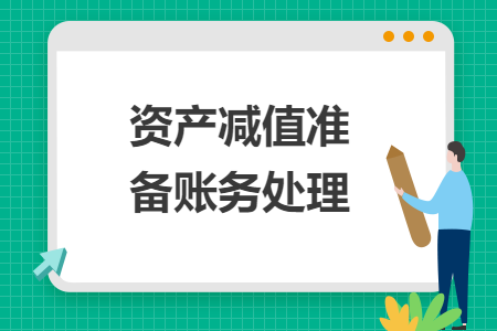 資產(chǎn)減值準備賬務處理
