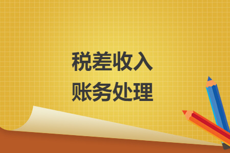 稅差收入賬務處理