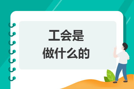 工會是做什么的
