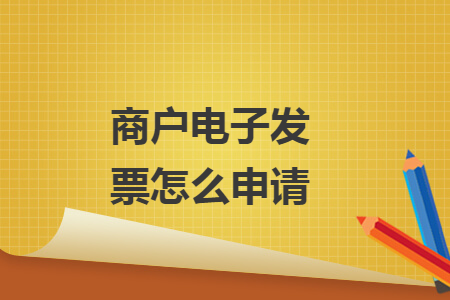 商戶電子發(fā)票怎么申請