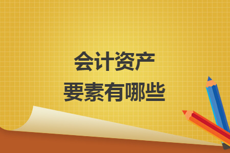 會計資產要素有哪些