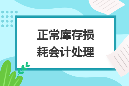 正常庫存損耗會計處理
