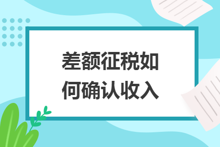 差額征稅如何確認(rèn)收入